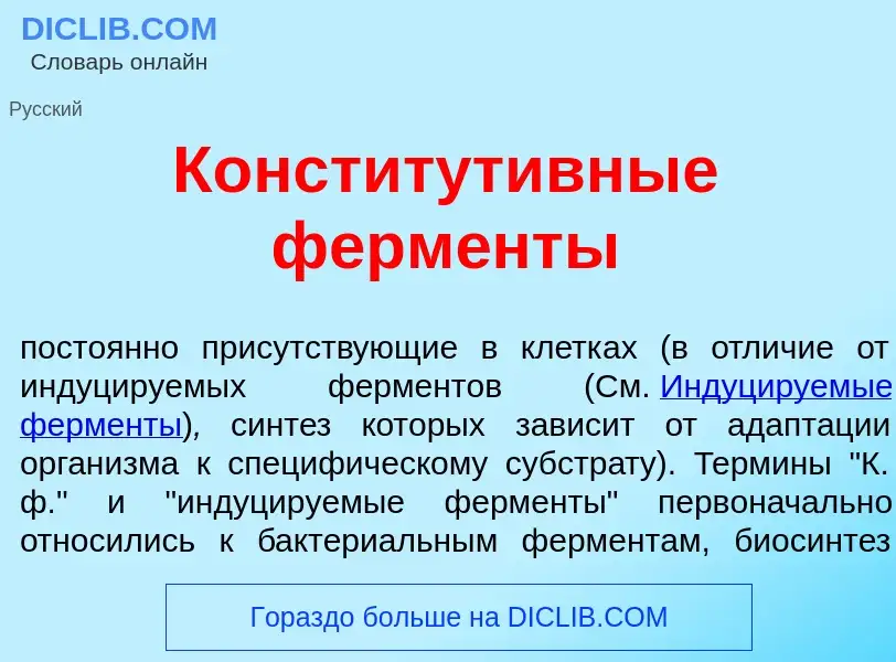 Что такое Конститут<font color="red">и</font>вные ферм<font color="red">е</font>нты - определение