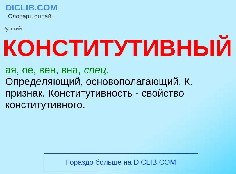 O que é КОНСТИТУТИВНЫЙ - definição, significado, conceito