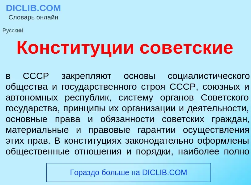 Что такое Констит<font color="red">у</font>ции сов<font color="red">е</font>тские - определение