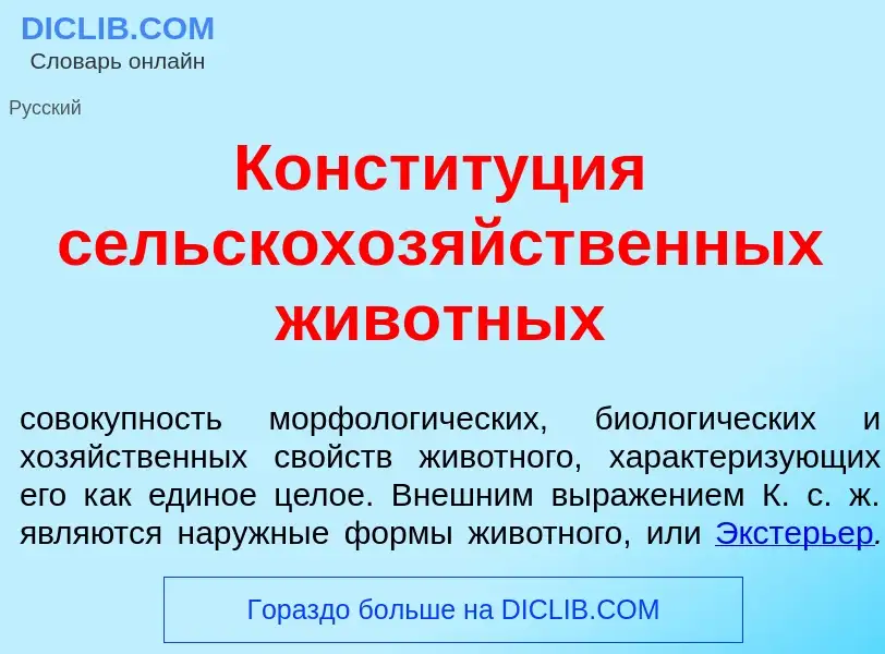 ¿Qué es Констит<font color="red">у</font>ция сельскохоз<font color="red">я</font>йственных жив<font 