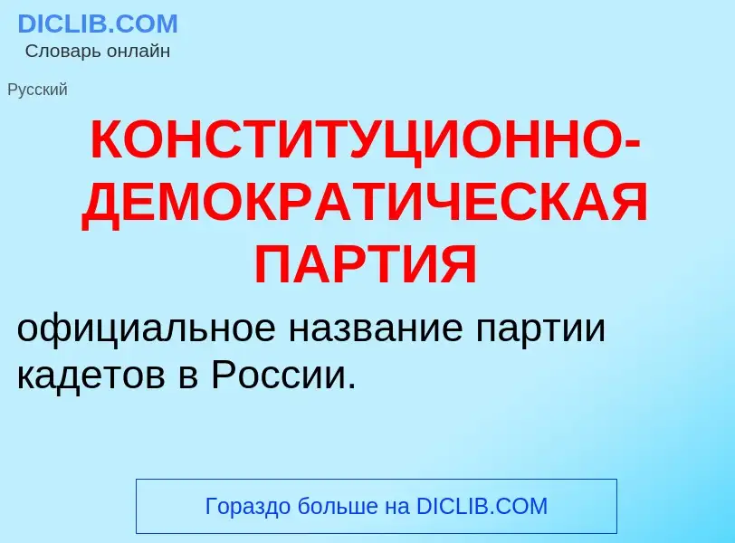 Was ist КОНСТИТУЦИОННО-ДЕМОКРАТИЧЕСКАЯ ПАРТИЯ - Definition