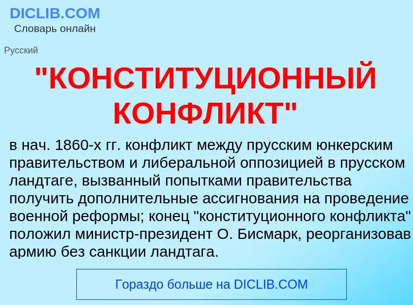 Che cos'è "КОНСТИТУЦИОННЫЙ КОНФЛИКТ" - definizione