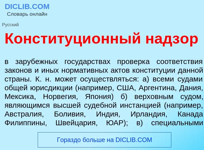 Was ist Конституци<font color="red">о</font>нный надз<font color="red">о</font>р - Definition