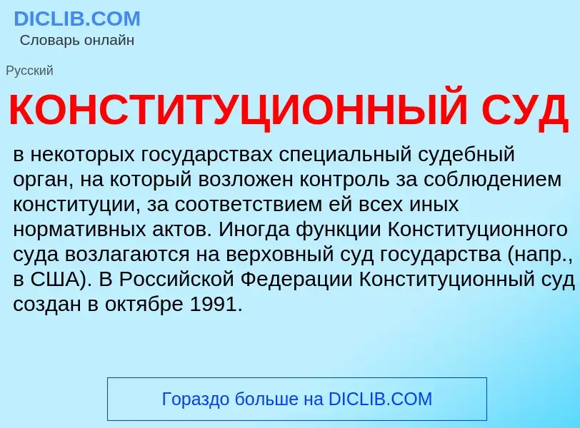 ¿Qué es КОНСТИТУЦИОННЫЙ СУД? - significado y definición