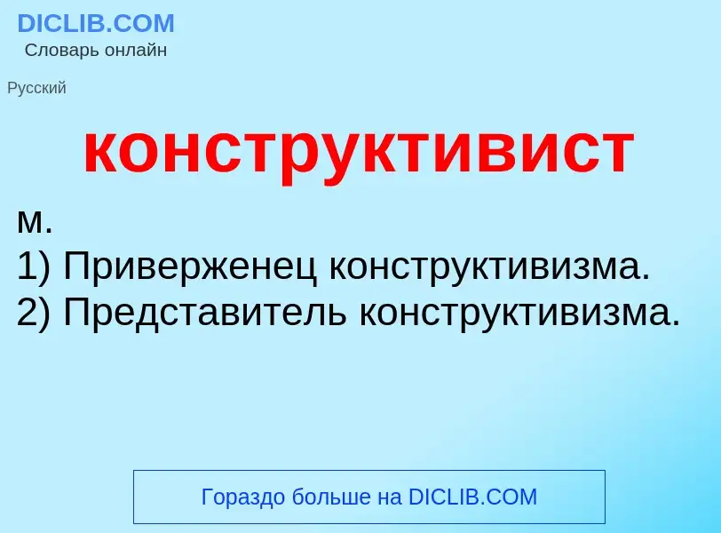 Wat is конструктивист - definition