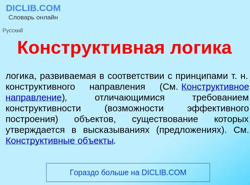 Что такое Конструкт<font color="red">и</font>вная л<font color="red">о</font>гика - определение