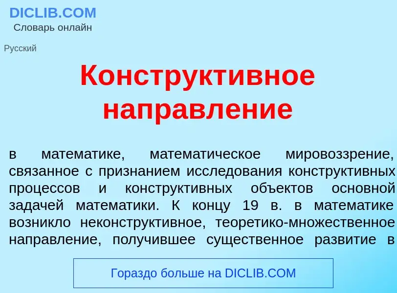 Che cos'è Конструкт<font color="red">и</font>вное направл<font color="red">е</font>ние - definizione