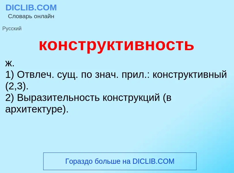 Что такое конструктивность - определение