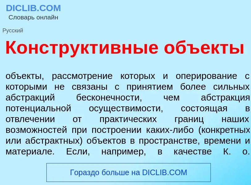 Che cos'è Конструкт<font color="red">и</font>вные объ<font color="red">е</font>кты - definizione