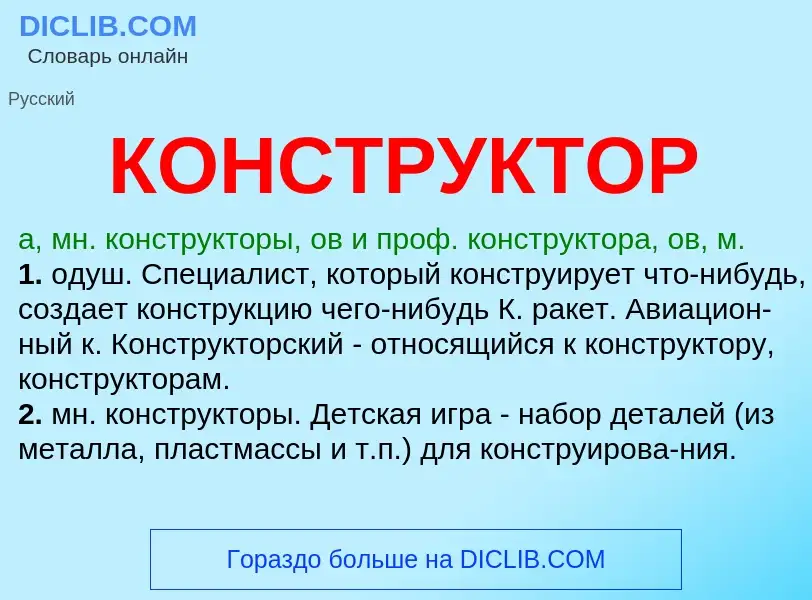 Wat is КОНСТРУКТОР - definition