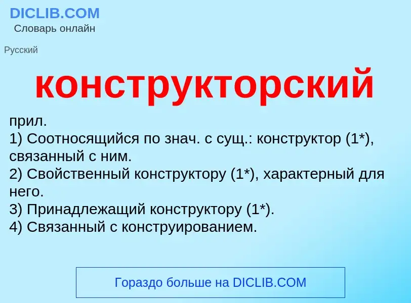 Wat is конструкторский - definition