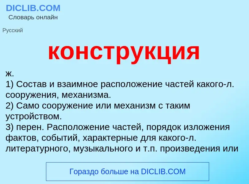 Что такое конструкция - определение