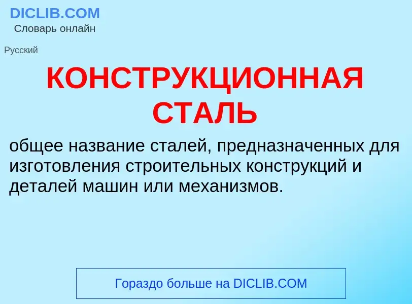 O que é КОНСТРУКЦИОННАЯ СТАЛЬ - definição, significado, conceito