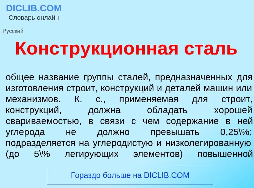 Qu'est-ce que Конструкци<font color="red">о</font>нная сталь - définition