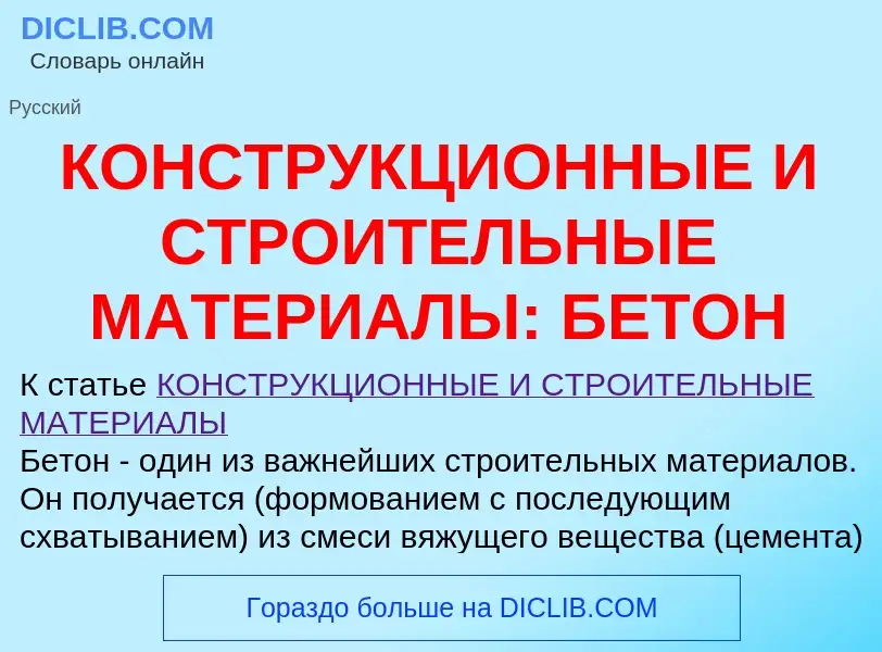 Что такое КОНСТРУКЦИОННЫЕ И СТРОИТЕЛЬНЫЕ МАТЕРИАЛЫ: БЕТОН - определение