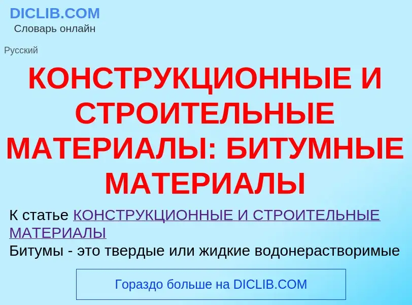 Что такое КОНСТРУКЦИОННЫЕ И СТРОИТЕЛЬНЫЕ МАТЕРИАЛЫ: БИТУМНЫЕ МАТЕРИАЛЫ - определение