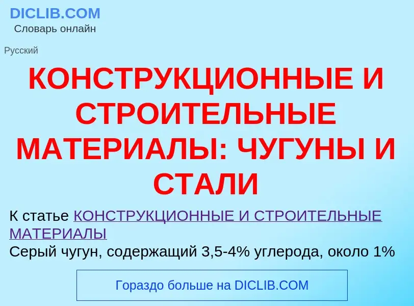 Что такое КОНСТРУКЦИОННЫЕ И СТРОИТЕЛЬНЫЕ МАТЕРИАЛЫ: ЧУГУНЫ И СТАЛИ - определение