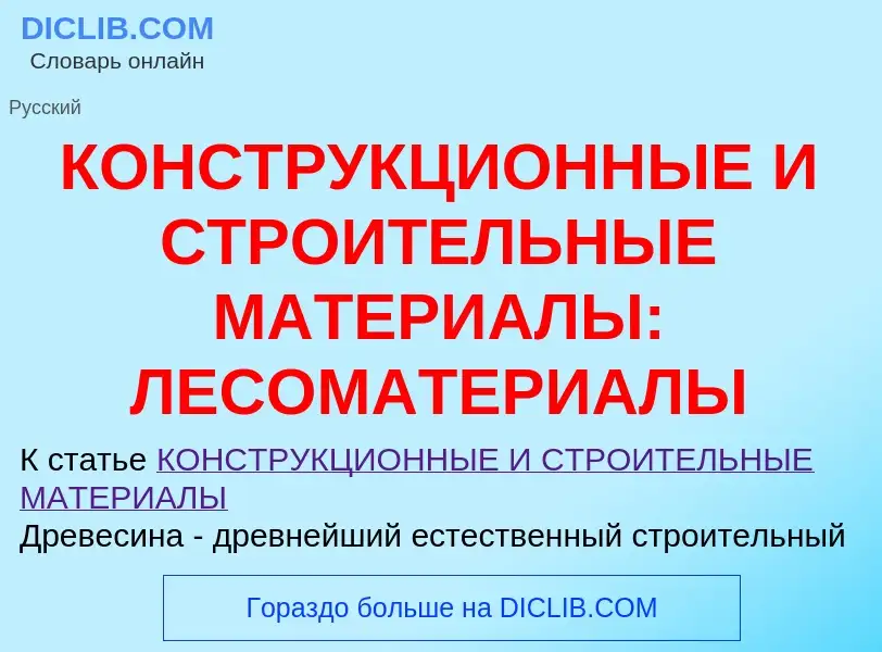 Что такое КОНСТРУКЦИОННЫЕ И СТРОИТЕЛЬНЫЕ МАТЕРИАЛЫ: ЛЕСОМАТЕРИАЛЫ - определение