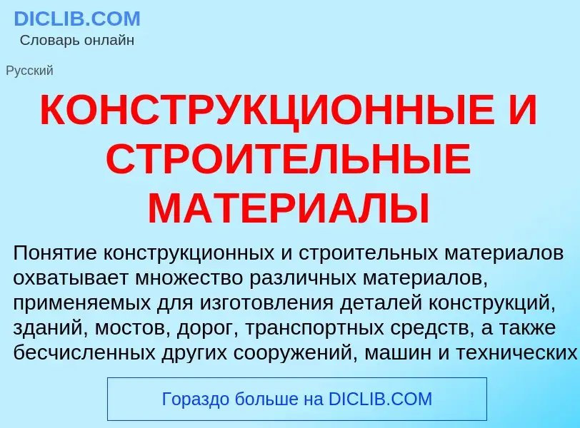 Что такое КОНСТРУКЦИОННЫЕ И СТРОИТЕЛЬНЫЕ МАТЕРИАЛЫ - определение