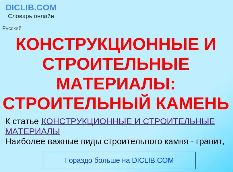 Что такое КОНСТРУКЦИОННЫЕ И СТРОИТЕЛЬНЫЕ МАТЕРИАЛЫ: СТРОИТЕЛЬНЫЙ КАМЕНЬ - определение