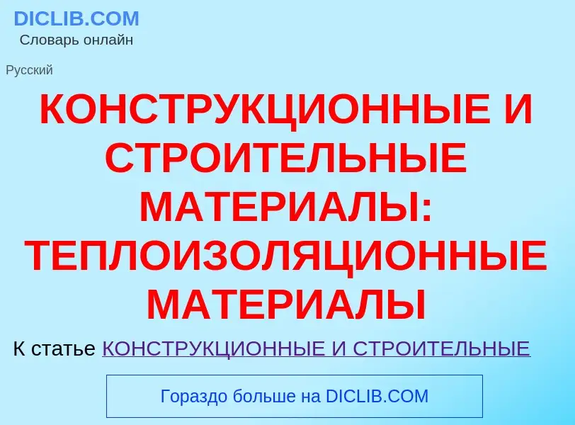 Что такое КОНСТРУКЦИОННЫЕ И СТРОИТЕЛЬНЫЕ МАТЕРИАЛЫ: ТЕПЛОИЗОЛЯЦИОННЫЕ МАТЕРИАЛЫ - определение