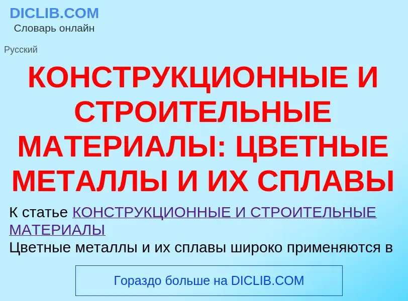 Что такое КОНСТРУКЦИОННЫЕ И СТРОИТЕЛЬНЫЕ МАТЕРИАЛЫ: ЦВЕТНЫЕ МЕТАЛЛЫ И ИХ СПЛАВЫ - определение