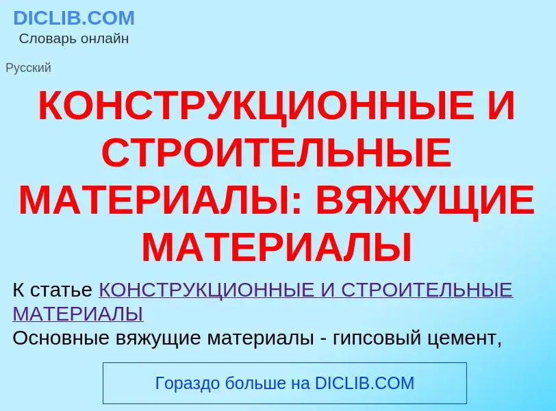 Что такое КОНСТРУКЦИОННЫЕ И СТРОИТЕЛЬНЫЕ МАТЕРИАЛЫ: ВЯЖУЩИЕ МАТЕРИАЛЫ - определение