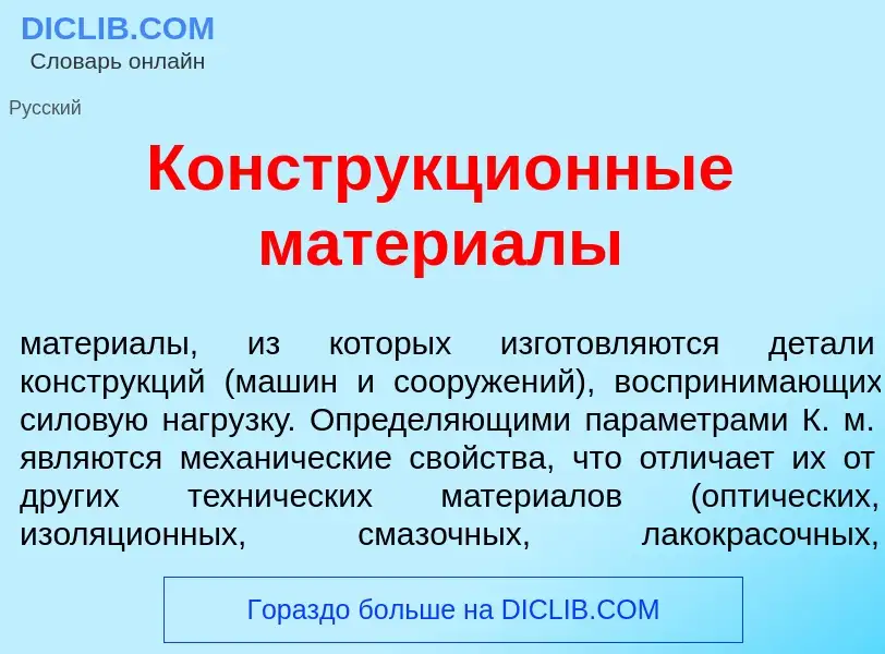 Что такое Конструкци<font color="red">о</font>нные матери<font color="red">а</font>лы - определение