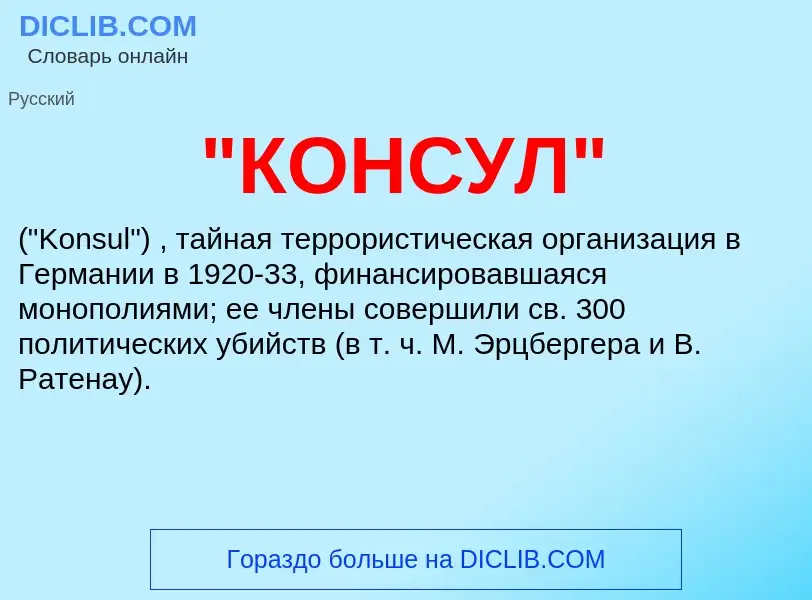 ¿Qué es "КОНСУЛ"? - significado y definición