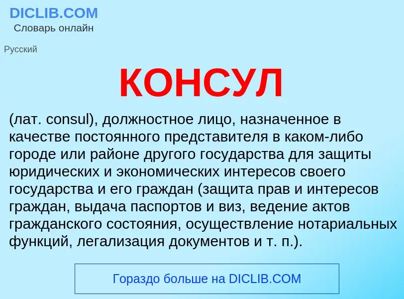 Was ist КОНСУЛ - Definition