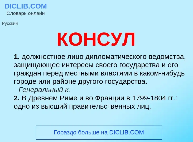 Wat is КОНСУЛ - definition