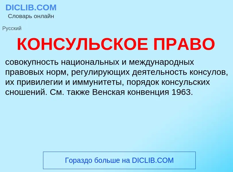 Τι είναι КОНСУЛЬСКОЕ ПРАВО - ορισμός