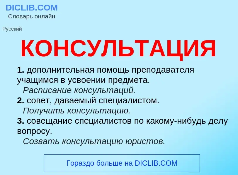 Wat is КОНСУЛЬТАЦИЯ - definition