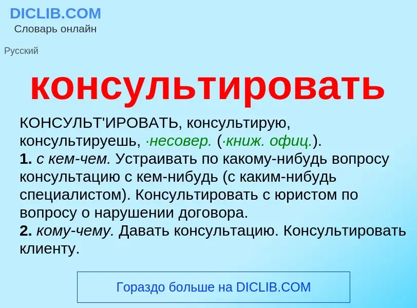 Wat is консультировать - definition