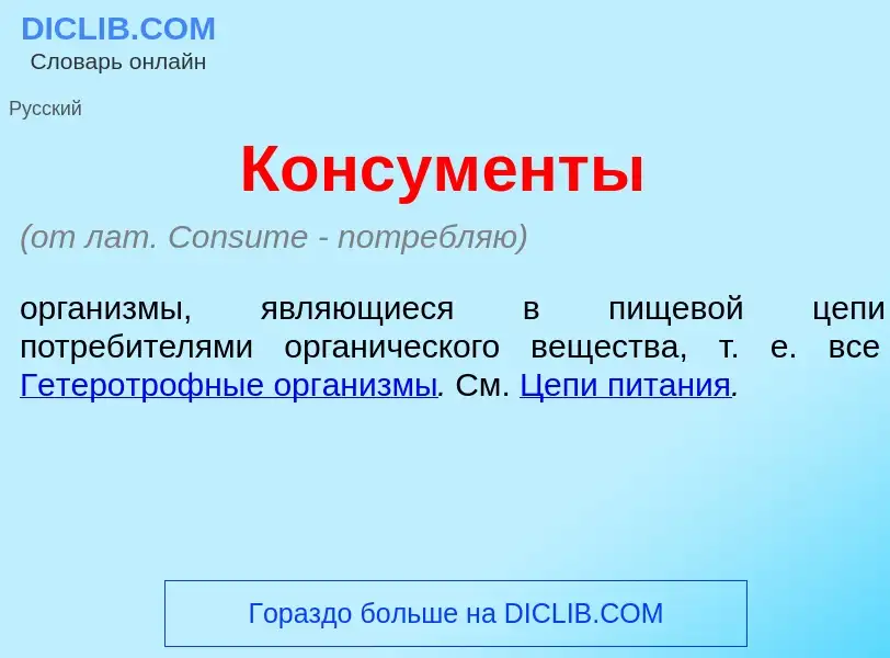 What is Консум<font color="red">е</font>нты - meaning and definition