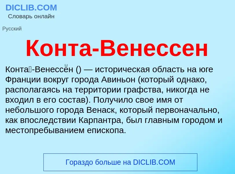 Что такое Конта-Венессен - определение