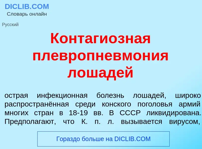 What is Контаги<font color="red">о</font>зная пл<font color="red">е</font>вропневмон<font color="red