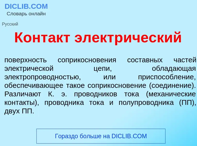 Что такое Конт<font color="red">а</font>кт электр<font color="red">и</font>ческий - определение