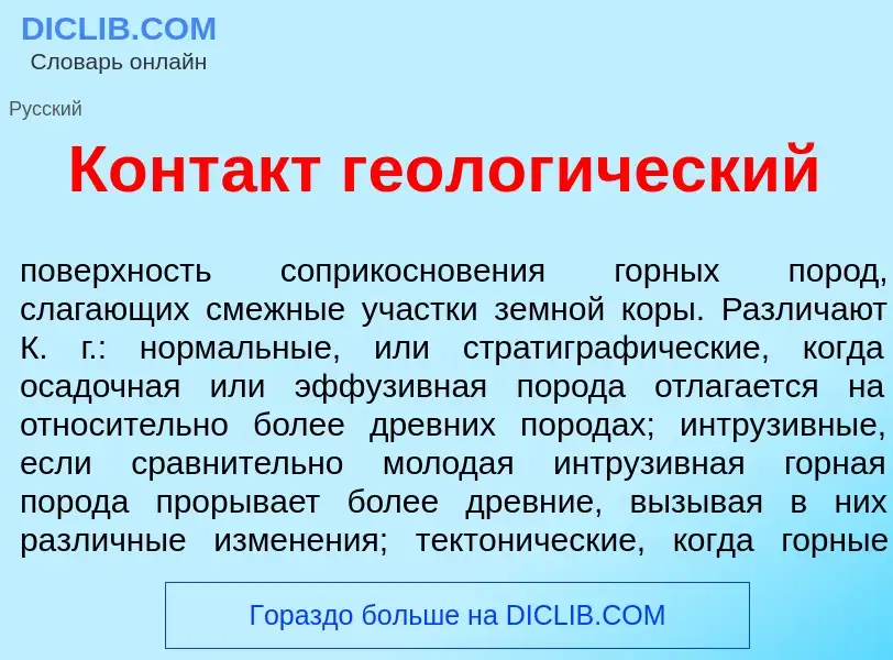 Что такое Конт<font color="red">а</font>кт геолог<font color="red">и</font>ческий - определение