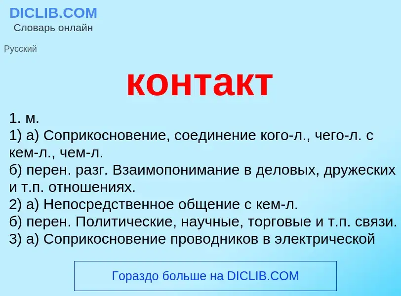 Что такое контакт - определение