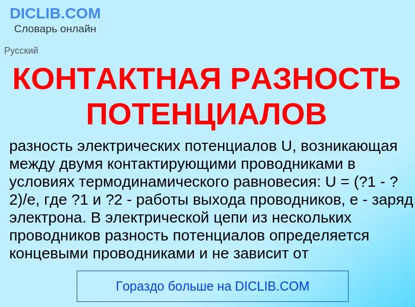 O que é КОНТАКТНАЯ РАЗНОСТЬ ПОТЕНЦИАЛОВ - definição, significado, conceito