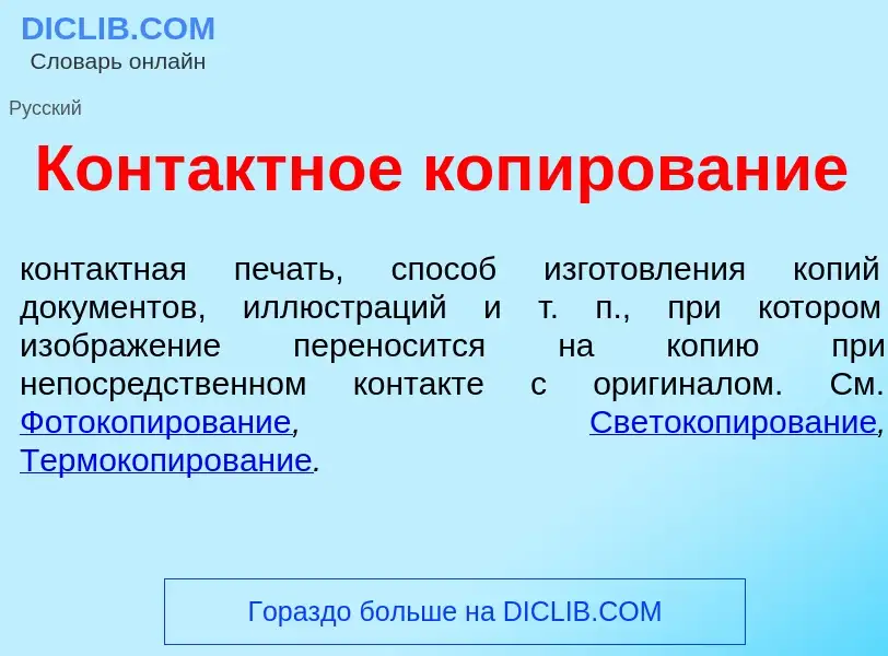 O que é Конт<font color="red">а</font>ктное коп<font color="red">и</font>рование - definição, signif