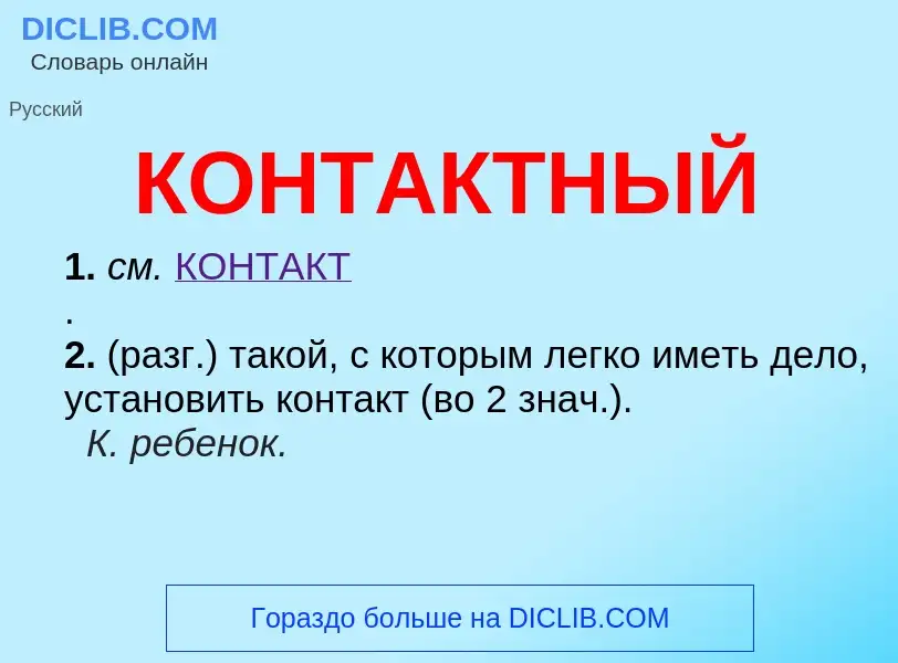 Что такое КОНТАКТНЫЙ - определение