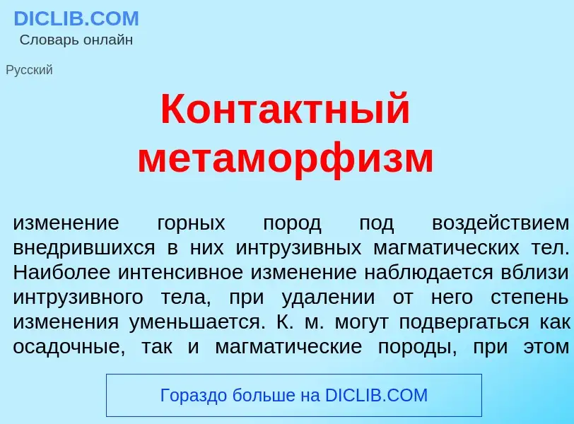 Что такое Конт<font color="red">а</font>ктный метаморф<font color="red">и</font>зм - определение