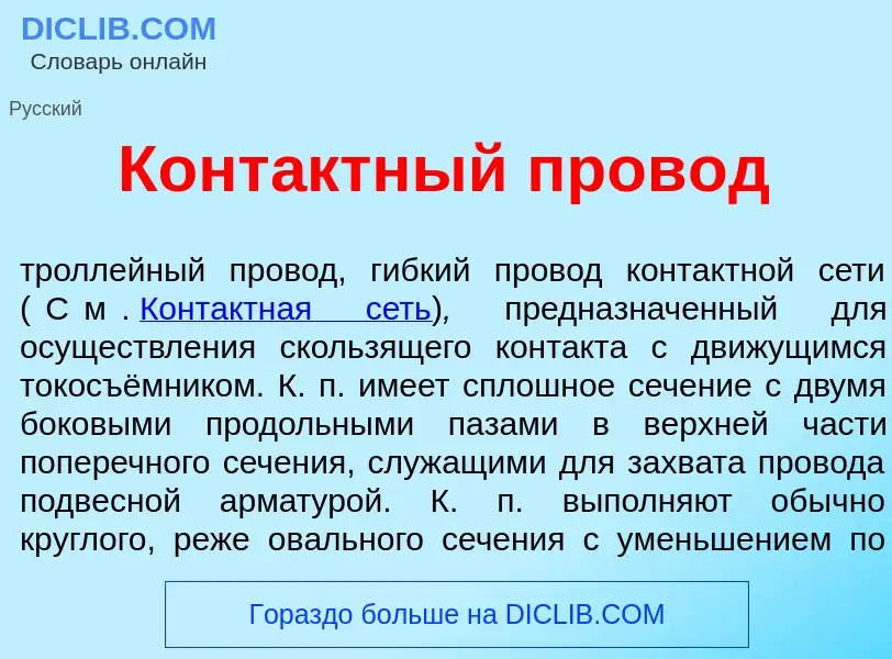 O que é Конт<font color="red">а</font>ктный пров<font color="red">о</font>д - definição, significado