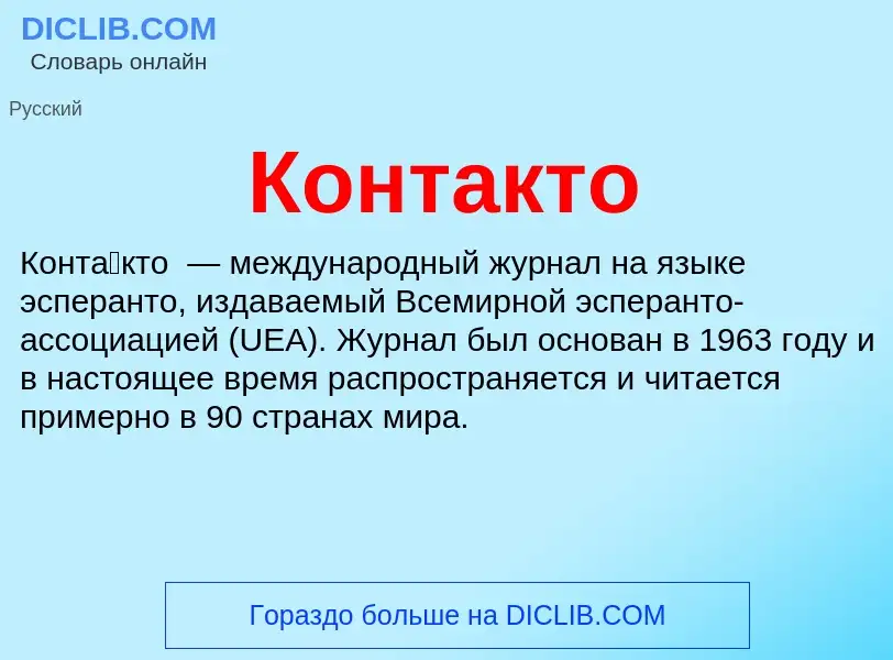 Что такое Контакто - определение