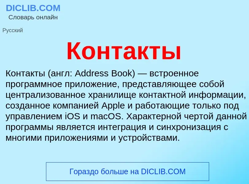 Wat is Контакты - definition