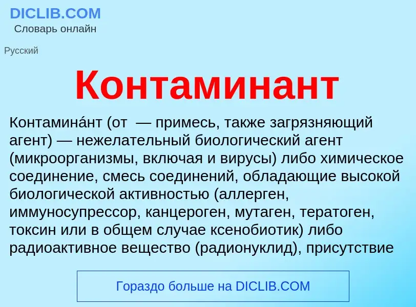 Что такое Контаминант - определение