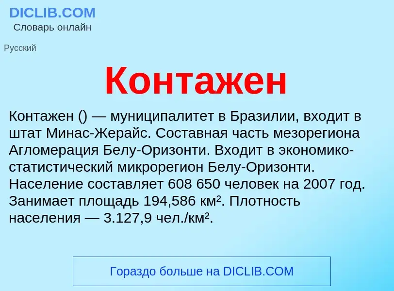 Что такое Контажен - определение