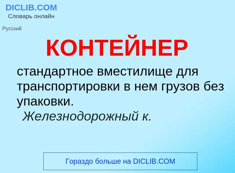 What is КОНТЕЙНЕР - meaning and definition